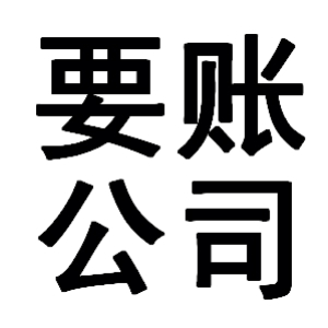 靖边有关要账的三点心理学知识