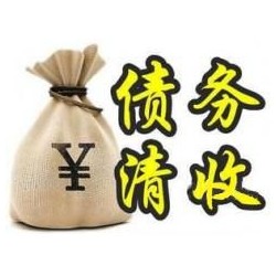 靖边收账公司追缴债务的基本法则