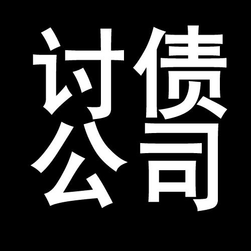 靖边讨债公司教你几招收账方法